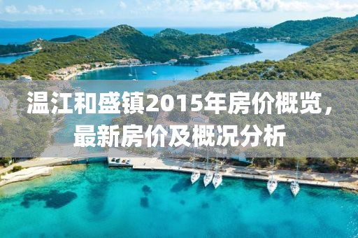 溫江和盛鎮(zhèn)2015年房價概覽，最新房價及概況分析