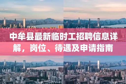 中牟縣最新臨時(shí)工招聘信息詳解，崗位、待遇及申請(qǐng)指南