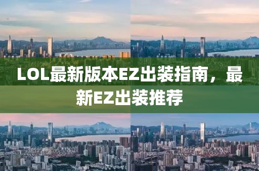 LOL最新版本EZ出裝指南，最新EZ出裝推薦