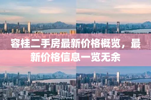 容桂二手房最新價(jià)格概覽，最新價(jià)格信息一覽無余