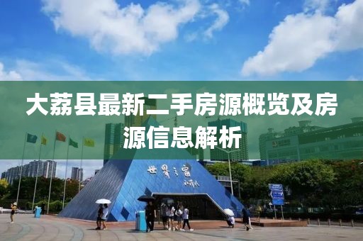 大荔縣最新二手房源概覽及房源信息解析