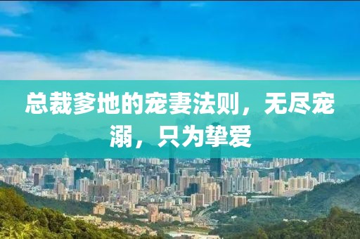 總裁爹地的寵妻法則，無盡寵溺，只為摯愛