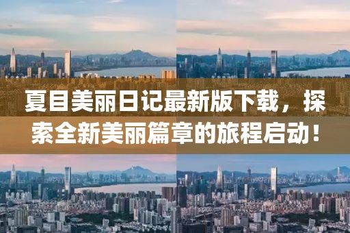 夏目美麗日記最新版下載，探索全新美麗篇章的旅程啟動！