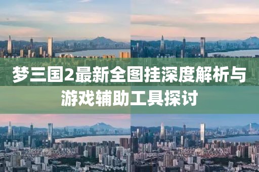 夢三國2最新全圖掛深度解析與游戲輔助工具探討