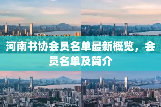 河南書協(xié)會(huì)員名單最新概覽，會(huì)員名單及簡(jiǎn)介