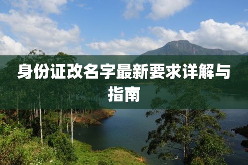 身份證改名字最新要求詳解與指南