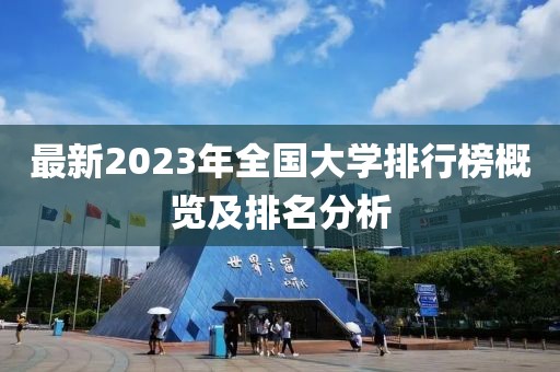 最新2023年全國大學(xué)排行榜概覽及排名分析