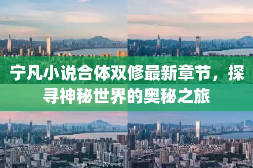 寧凡小說合體雙修最新章節(jié)，探尋神秘世界的奧秘之旅