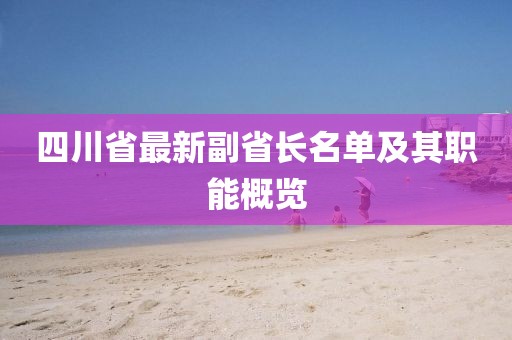 四川省最新副省長名單及其職能概覽