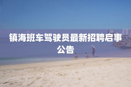 鎮(zhèn)海班車駕駛員最新招聘啟事公告