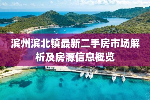 濱州濱北鎮(zhèn)最新二手房市場解析及房源信息概覽