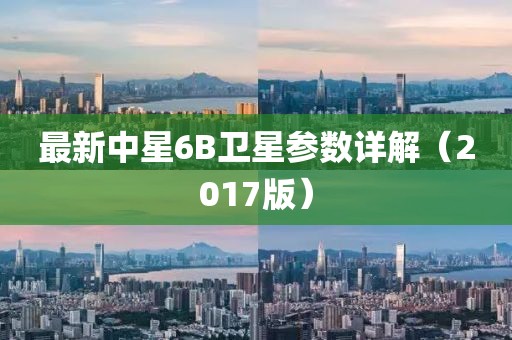 最新中星6B衛(wèi)星參數(shù)詳解（2017版）
