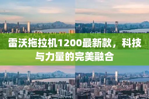 雷沃拖拉機1200最新款，科技與力量的完美融合