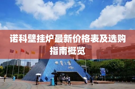 諾科壁掛爐最新價格表及選購指南概覽