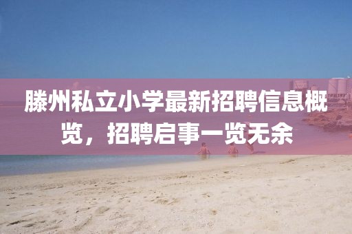 滕州私立小學最新招聘信息概覽，招聘啟事一覽無余