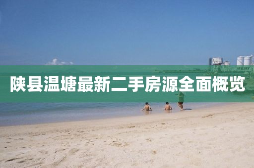 陜縣溫塘最新二手房源全面概覽