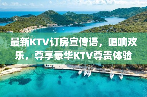 最新KTV訂房宣傳語，唱響歡樂，尊享豪華KTV尊貴體驗