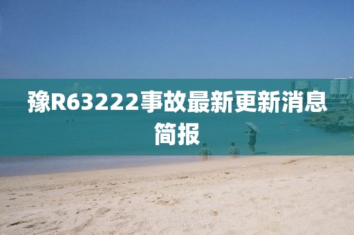 豫R63222事故最新更新消息簡報(bào)