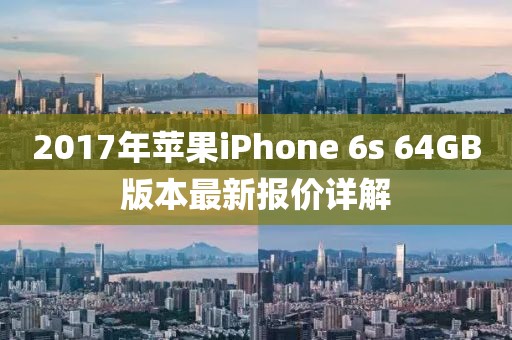 2017年蘋果iPhone 6s 64GB版本最新報(bào)價(jià)詳解