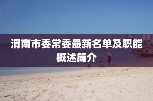 渭南市委常委最新名單及職能概述簡介