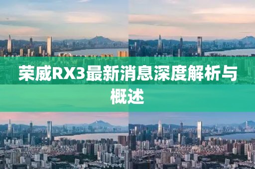 榮威RX3最新消息深度解析與概述
