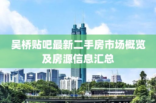 吳橋貼吧最新二手房市場(chǎng)概覽及房源信息匯總