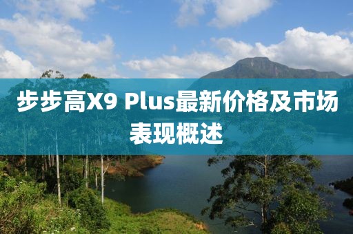 步步高X9 Plus最新價格及市場表現(xiàn)概述