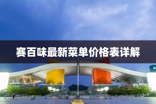 賽百味最新菜單價格表詳解