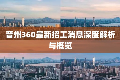 晉州360最新招工消息深度解析與概覽