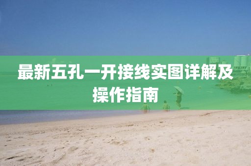 最新五孔一開接線實(shí)圖詳解及操作指南