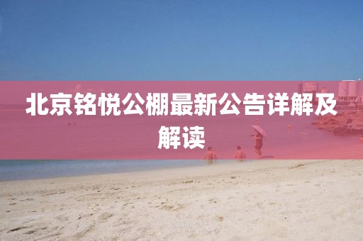 北京銘悅公棚最新公告詳解及解讀
