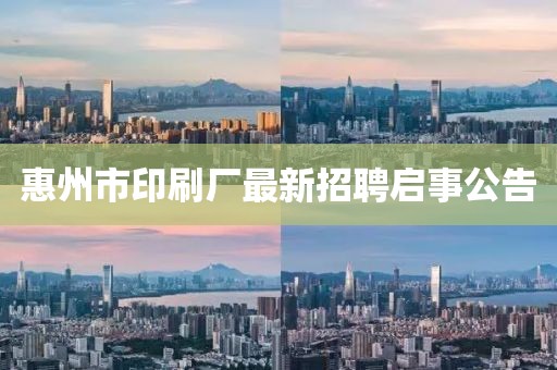 惠州市印刷廠最新招聘啟事公告