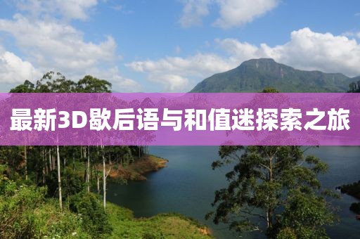 最新3D歇后語與和值迷探索之旅