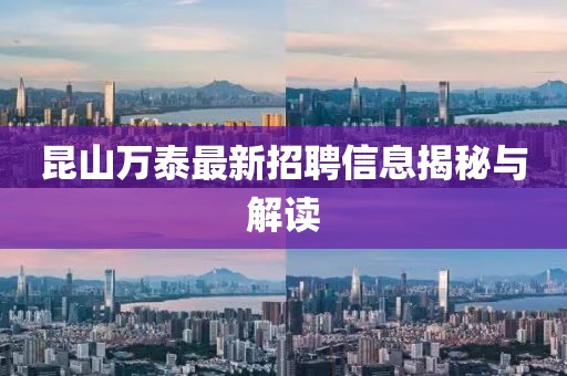 昆山萬(wàn)泰最新招聘信息揭秘與解讀