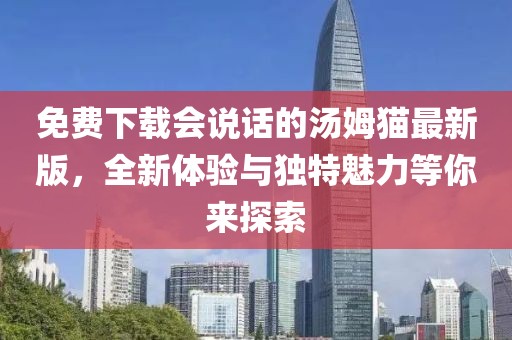 免費(fèi)下載會說話的湯姆貓最新版，全新體驗(yàn)與獨(dú)特魅力等你來探索