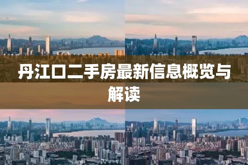 丹江口二手房最新信息概覽與解讀