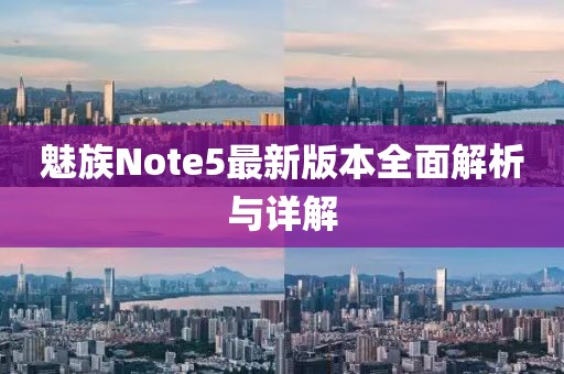魅族Note5最新版本全面解析與詳解