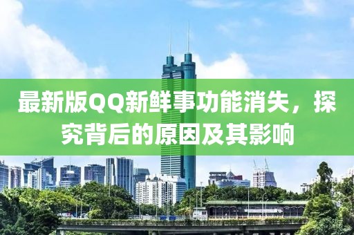 最新版QQ新鮮事功能消失，探究背后的原因及其影響