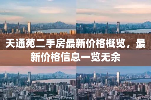 天通苑二手房最新價(jià)格概覽，最新價(jià)格信息一覽無余