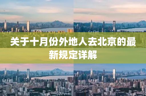 關于十月份外地人去北京的最新規(guī)定詳解