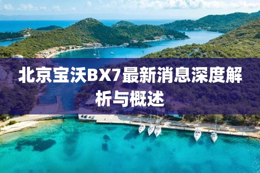 北京寶沃BX7最新消息深度解析與概述
