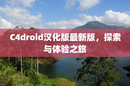 C4droid漢化版最新版，探索與體驗之旅
