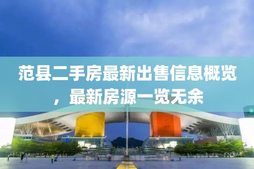 范縣二手房最新出售信息概覽，最新房源一覽無余