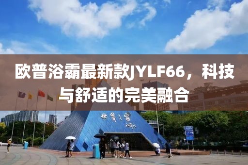 歐普浴霸最新款JYLF66，科技與舒適的完美融合