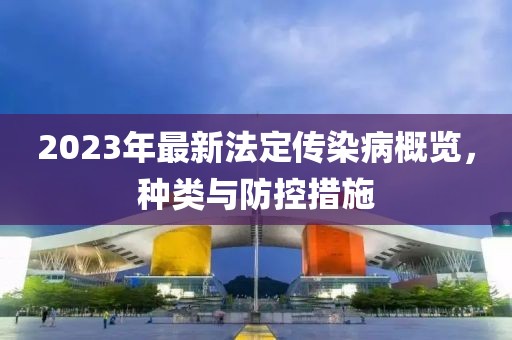 2023年最新法定傳染病概覽，種類與防控措施
