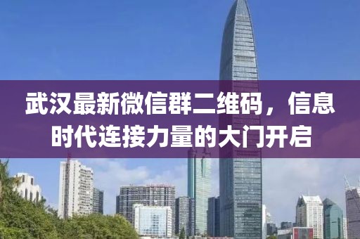 武漢最新微信群二維碼，信息時代連接力量的大門開啟