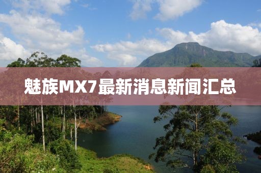 魅族MX7最新消息新聞匯總