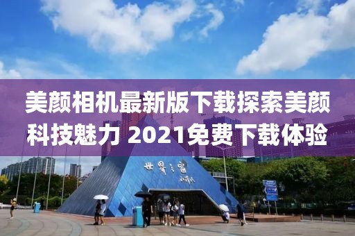 美顏相機最新版下載探索美顏科技魅力 2021免費下載體驗