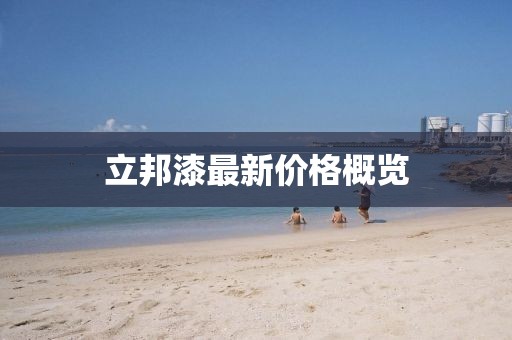 立邦漆最新價(jià)格概覽