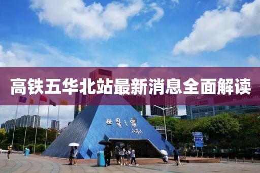 高鐵五華北站最新消息全面解讀